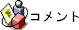 commenticon.gif (1486 �o�C�g)