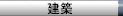 nav_arch.gif (1437 �o�C�g)