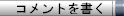 nav_comment.gif (1682 �o�C�g)