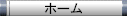 nav_home.gif (1613 �o�C�g)