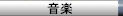 nav_music.gif (1413 �o�C�g)