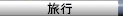 nav_travel.gif (1372 �o�C�g)
