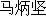 ma.gif (951 �o�C�g)