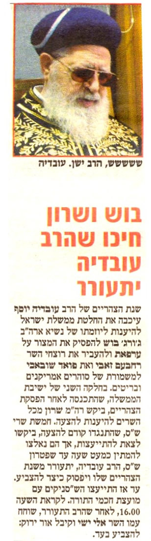 עובדיה יוסף משחרר את ערפאת
