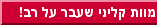 מוות קליני של הרב עזריאל דביר