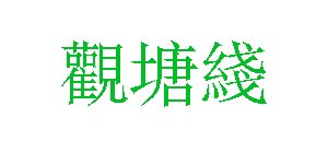 'Kwun Tong Line' characters in Traditional Chinese
