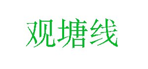 'Kwun Tong Line' characters in Simplified Chinese