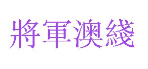 'Tseung Kwan O Line' characters in Traditional Chinese