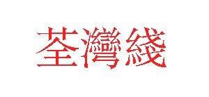 'Tsuen Wan Line' characters in Traditional Chinese