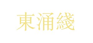 'Tung Chung Line' characters in Traditional Chinese