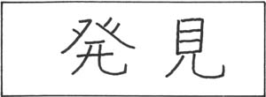 Hakken
