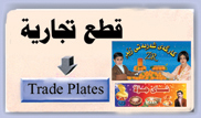 click to see trade plates