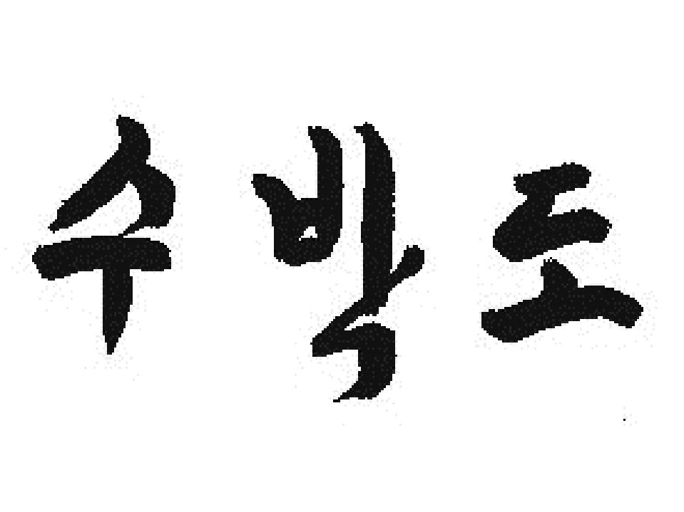 Soo Bahk Do Moo Duk Kwan logo