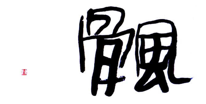 fukotsu.jpg (32432 bytes)