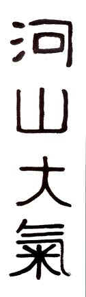 kawayama2.jpg (19809 bytes)