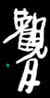 moonsmlinvt.jpg (12568 bytes)