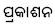 Prakashakiya