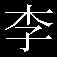 Li1.bmp (9858 bytes)