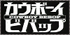 Cowboy Bebop