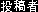 Toukou mono
