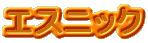 �G�X�j�b�N