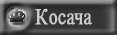 Dinastija Kosaca