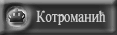 Dinastija Kotromanic