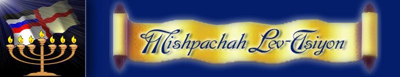 Image copyright &copy; 2007 Mishpachah Lev-Tsiyon - All Rights Reserved