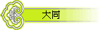 大同