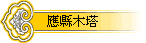 應縣木塔