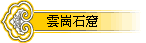 雲崗石窟