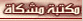 Almeshkat Library.com