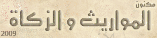 Maknoon Islamic Inheritance Calculator