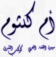 Om-Kolthoum Singer