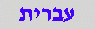 Hebrew