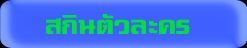 สกินตัวละคร