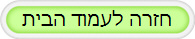 חזרה לעמוד הבית