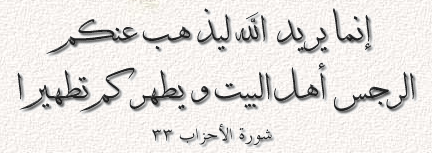 Ahl-e-Bait in the Quran