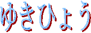 �䂫�Ђ傤