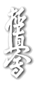 Click here to see pictures of the Sempai