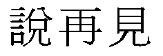 Shuo ZaiJian