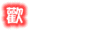 welcome~F.gif (9177 bytes)