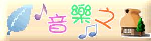 ���֤��� -- Music House