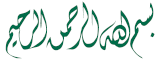 In The Name of God, The Most Merciful, Most Compassionate