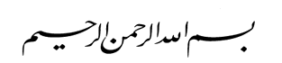 bismiLlah al-Rahman al-Rahim