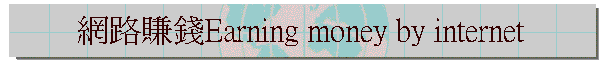 �����ȿ�Earning money by internet