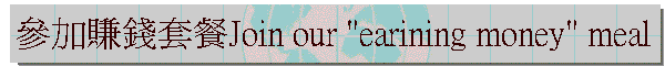 �ѥ[�ȿ��M�\Join our "earining money" meal