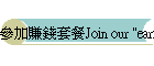 �ѥ[�ȿ��M�\Join our "earining money" meal