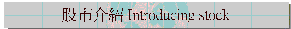 �ѥ����� Introducing stock