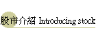 �ѥ����� Introducing stock